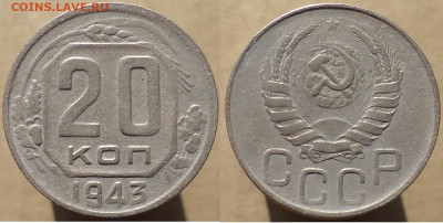 20 копеек 1943, до 22.02.2023г. 22:00 мск - 20коп1943