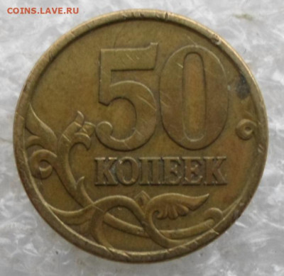 50 коп. 2005 год с-п - SAM_4697.JPG