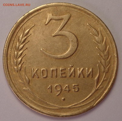 3 копейки  1945 года. До 22.02.23 - DSC00873.JPG