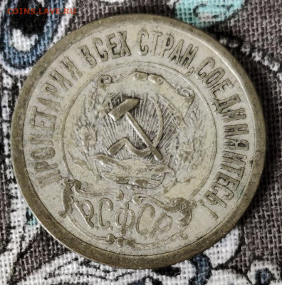 15 копеек, 1921 год - IMG_20230219_145201