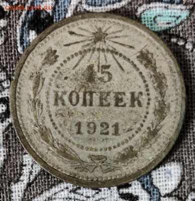 15 копеек, 1921 год - IMG_20230219_145105