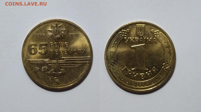 Украина 1 гривня 2010 года, 65 лет победы - 24.02 - IMG_20230209_192713