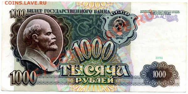 1000руб 1991 год - 1000руб001
