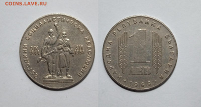 Болгария 1 лев 1969 г 25 лет Революции - 24.02 - IMG_20230215_073542