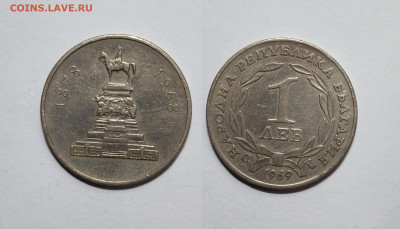 Болгария 1 лев 1969 г 90 лет освобождения - 24.02 - IMG_20230215_073622