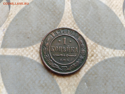1 копейка 1897 до 22.02.2023 - 1897 (11)
