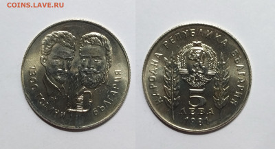 Болгария 5 лев 1981 г Болгаро-венгерская дружба - 24.02 - IMG_20230215_073703