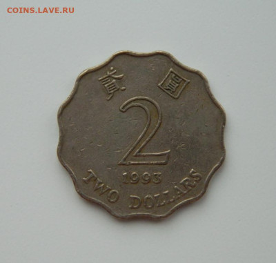 Гонконг 2 доллара 1993 г. С рубля! до 23.02.23 - DSCN8572.JPG