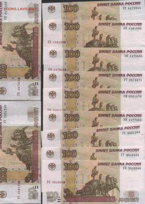 100 руб. серия УВ,УГ,УЗ,УИ,УМ,УП-2шт,УТ,УФ,УЭ,УЯ-малоэкспл - Ушки аук-1 001