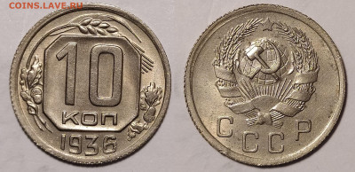 10 копеек 1936 до 25.02 22-10 мск - 10-36