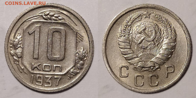 10 копеек 1937 до 25.02 22-10 мск - 10-37