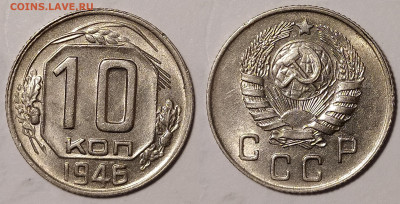 10 копеек 1946 до 25.02 22-10 мск - 10-46