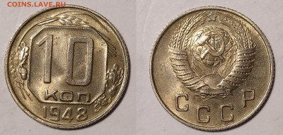 10 копеек 1948 до 25.02 22-10 мск - 10-48