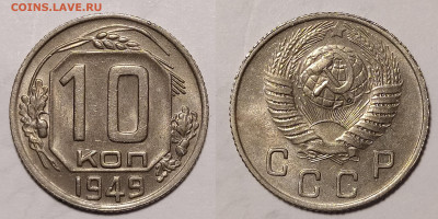 10 копеек 1949 до 25.02 22-10 мск - 10-49