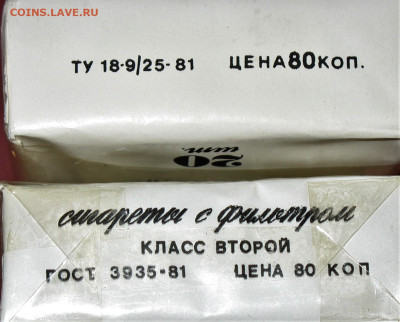 Что мы курили в СССР - коллекционирование  -оценка- - IMG_0009.JPG