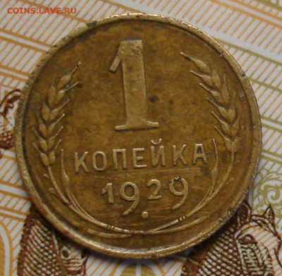 1 копейка 1929. До 25.02. в 22-00 - 31.JPG