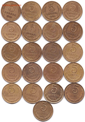 5 коп 1961-62 + 1974-91(ЛиМ) - 21шт до 25.02.23. 22-00 Мск - 5 коп 1961-62 + 1974-91(ЛиМ) - 21шт