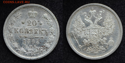 20 копеек 1883 год АГ СПБ до 22.02.2023 - DSC_2492.JPG