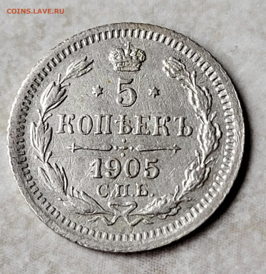 5 копеек 1905 до 24.02 - 20230219_140939