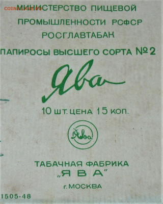 Что мы курили в СССР - коллекционирование  -оценка- - IMG_0006.JPG
