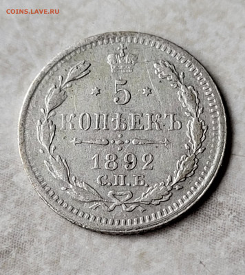 5 копеек 1892 до 24.02 - 20230219_140825