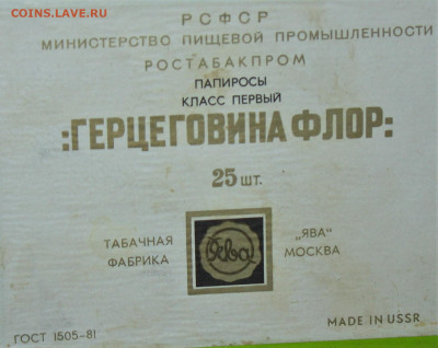 Что мы курили в СССР - коллекционирование  -оценка- - IMG_0009 (1).JPG