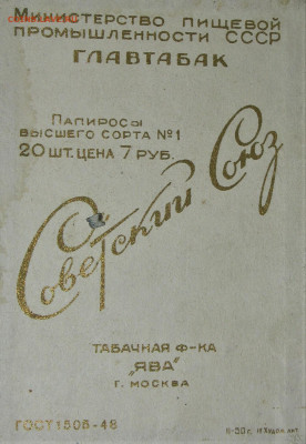 Что мы курили в СССР - коллекционирование  -оценка- - IMG_0013.JPG