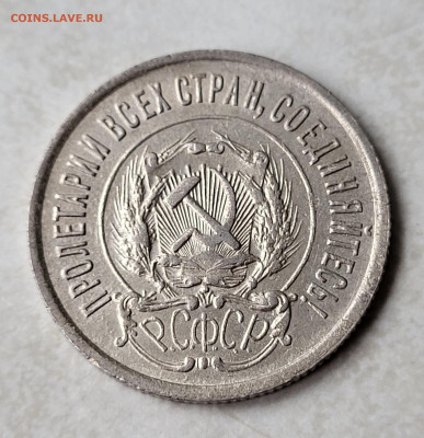 20 копеек 1923 до 24.02 - 20230219_140413