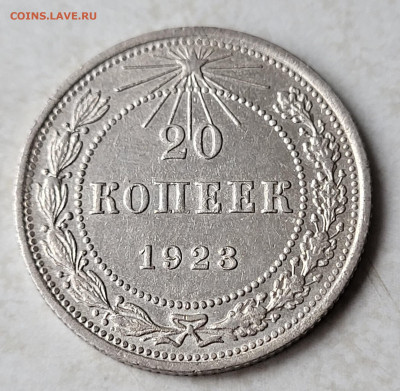20 копеек 1923 до 24.02 - 20230219_140351