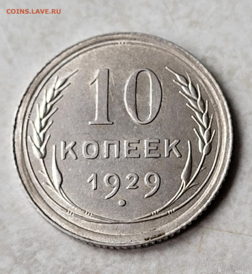 10 копеек 1929 XF-UNC до 24.02 - 20230219_140237