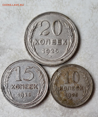 10, 15, 20 копеек 1925 до 24.02 - 20230219_135831