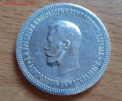 Рубль 1896, Коронация Н2, на оценку подлинности - 1675818733079_default
