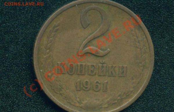 2 коп.1961 Новый разновид? - 2 коп.1961 об.ст..JPG