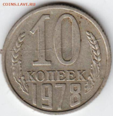 10 копеек 1978 г. до 26.02.23 г. в 23.00 - 090