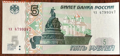 5 рублей 1997г-2022 (новые) - 0931fec2-da55-433d-a103