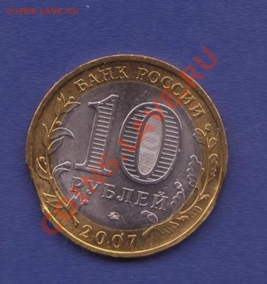 10 рублей 2007 г. Вологда ммд 2 выкуса до 14.12.11 22.00 мск - выкус в.устюг 002