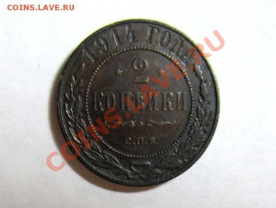2 копейки 1914 Отличная !!! до 14.12.2011 21.00 МСК - 2к.1914_1