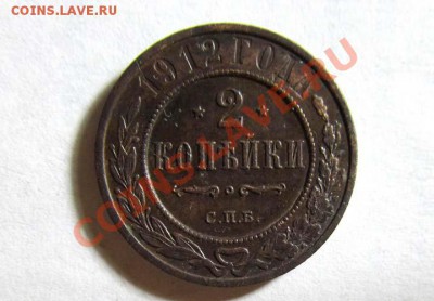 2 копейки 1912 Отличная !!! до 14.12.2011 21.30 МСК - 2к.1912_1