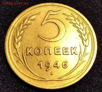 5 копеек 1946 года - Screenshot_20230220_100939