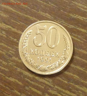 50 копеек 1991м АЦ до 26.02, 22.00 - 50 копеек 1991м