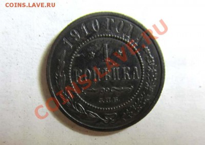 1 копейка 1910 Отличная !!! до 1412.2011 21.30 МСК - 1к.1910_1