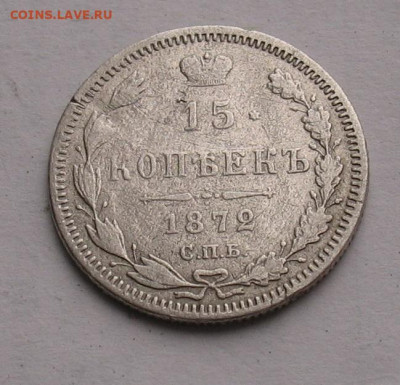 15 копеек 1872 до 24.02.23г. 22.00ч. - 1872а