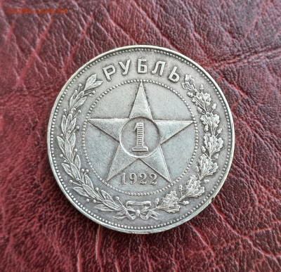 1 рубль 1922 АГ, до 21.00 25.02.23г. - 7