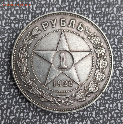 1 рубль 1922 АГ, до 21.00 25.02.23г. - 9