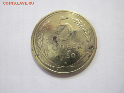 5 копеек 1930 до 22.02.23 - IMG_3033.JPG