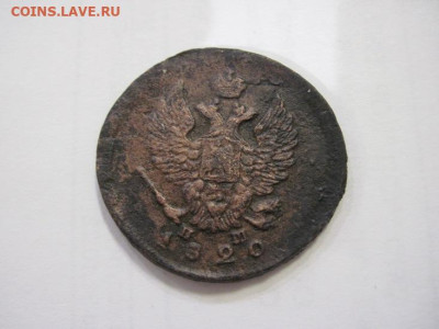 2 копейки 1820 ем нм до 22.02.23 - IMG_3047.JPG