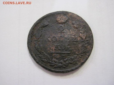 2 копейки 1820 ем нм до 22.02.23 - IMG_3046.JPG