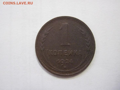 1 копейка 1924 до 22.02.23 - IMG_3062.JPG