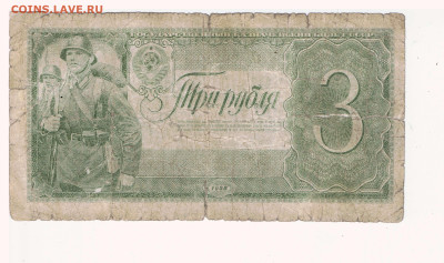 3 рубля 1938 год без номера и серии - 1938_3 рубля_без номера_01