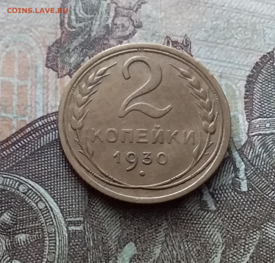 2 копейки 1930. До 26.02.23 в 22.00 - 20230220_133820